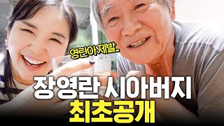 장영란이 시댁에서 손 하나 까딱 안 하는 비결 (시아버지랑 술방)