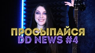 Просыпайся с DD News 4 | Музыкальный Дайджест |