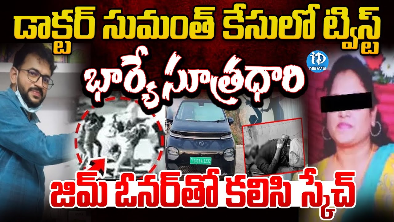 భార్యే సూత్రధారి..! | Big Twist in Doctor Sumanth Reddy Case | iDream ...