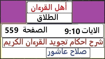 شرح احكام تجويد القران الكريم سورة الطلاق الايات   9 : 10 #قران_احكام_تجويد  SalahAshour2020@