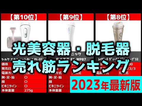 2023年】「光美容器・脱毛器」おすすめ人気売れ筋ランキング20選【最新