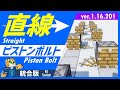 必見!ピストンボルト高速鉄道の作り方【統合版 マイクラ】1.16.201