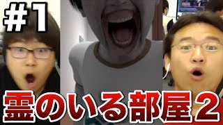 【脱出ホラー】#1 霊のいる部屋２にマックス&たかはしが挑戦！ screenshot 5