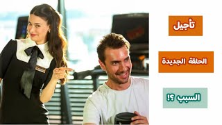 رسميًا : تأجيل موعد عرض الحلقة الجديدة من مسلسل غرفة لشخصين (الحلقة 3) لماذا ؟! 💔