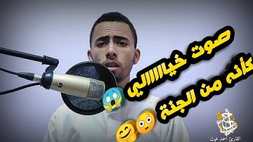 تلاوة جميلة جدا جدا جدا \\ للقارئ احمد غيث \\ #احمد_غيث #تلاوات_جميلة