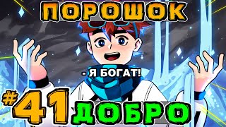 Lp. Игра Бога #41 ВОЛШЕБНЫЙ ПОРОШОК • Майнкрафт