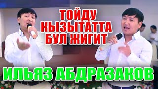 КЫЗЫТАТТА БУЛ ЖИГИТ - ИЛЬЯЗ АБДЫРАЗАКОВ