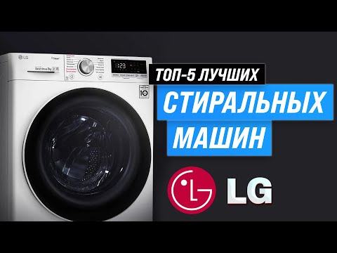 Лучшие стиральные машины LG 💥 Рейтинг 2023 года ⚡ ТОП–5 по качеству и надежности