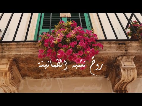روحٌ تشبه الطمأنينة