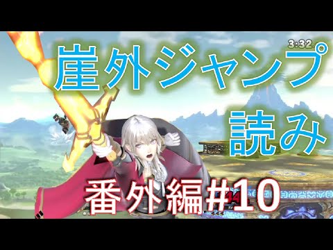 【スマブラSP】ベレスと共に歩むVIPへの道　番外編　#010　崖外ジャンプを読めれば撃墜が捗ります。