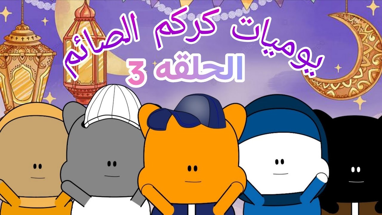 يوميات كركم الصائم الحلقه الثالثه 
