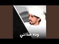 وده خذاني