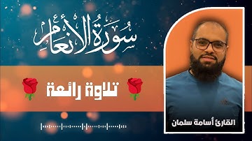 سورة الأنعام كاملة 🌹 تلاوة رائعة للقارئ أسامة سلمان ☀️ قرآن كريم بصوت جميل | Osama Slman 
