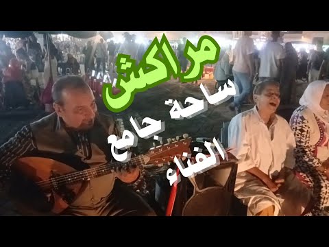 اغنية الزمن الجميل من الحلقة بساحة جامع الفناء مراكش المغرب
