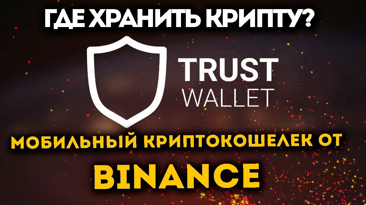 Trust Wallet. Труст валет