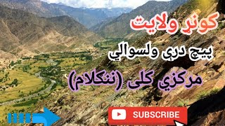 د کونړ یوه سرسبزه ولسوالي(پیچ درې ننګلام)کلی راسره وګورئ. #kunar #peach district #afghanistan #viral