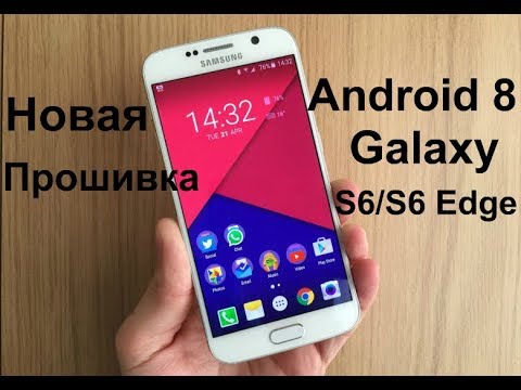 Устанавливаем Android 8 на Galaxy S6/S6 Edge