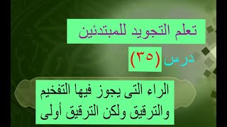 تعليم احكام التجويد للمبتدئين الدرس ال (35) الراء التى يجوز فيها التفخيم والترقيق ولكن الترقيق أولى