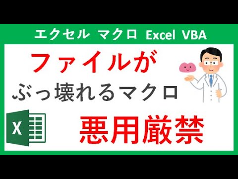 【Excelマクロ】悪用厳禁!ファイルを破損させるマクロ【エクセル VBA】