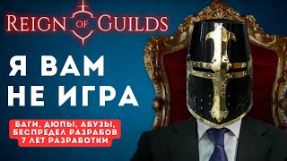 ❌НЕ ИГРАЙТЕ В ЭТО - REIGN OF GUILDS❌ Самый честный Обзор о российской ММОРПГ в Steam Reign of Guilds