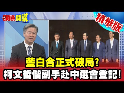 【頭條開講】藍白合正式破局? 柯文哲偕副手赴中選會登記參選 君悅會談成"五漢廢言"? 朱立倫憤怒起身離場!20231123 @HeadlinesTalk