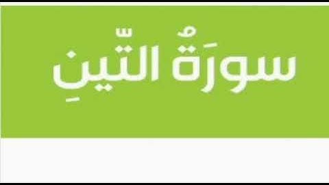 سورة التين برواية خلاد  عن حمزه بجميع الاوجه  للقارئ ابي عمرو