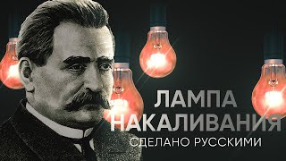 ЛАМПА НАКАЛИВАНИЯ - сделано русскими | Живой Doc