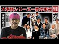 大家族シリーズに出演した家族のヤバい現在10選【石田さんチ,ビッグダディ,渡津家,吉川家,三好家,漆山家,青木家】