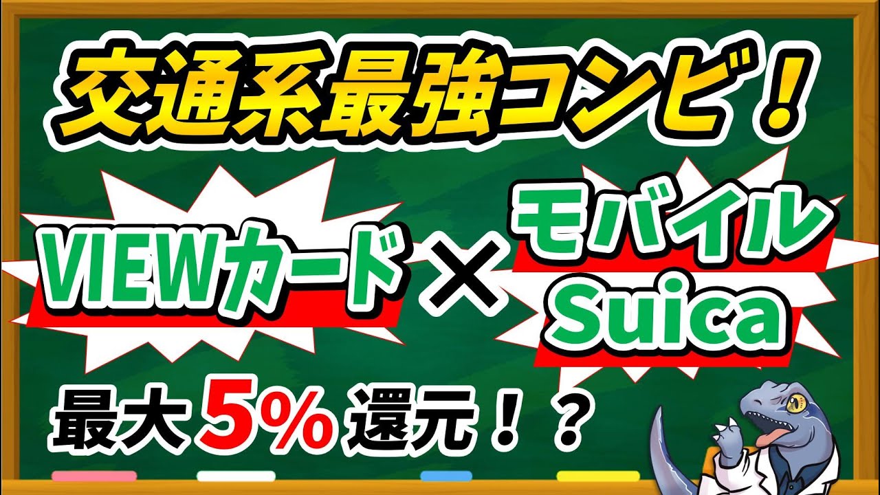 VIEW Card x Mobile Suica] Introducing a super-saving way to get 5
