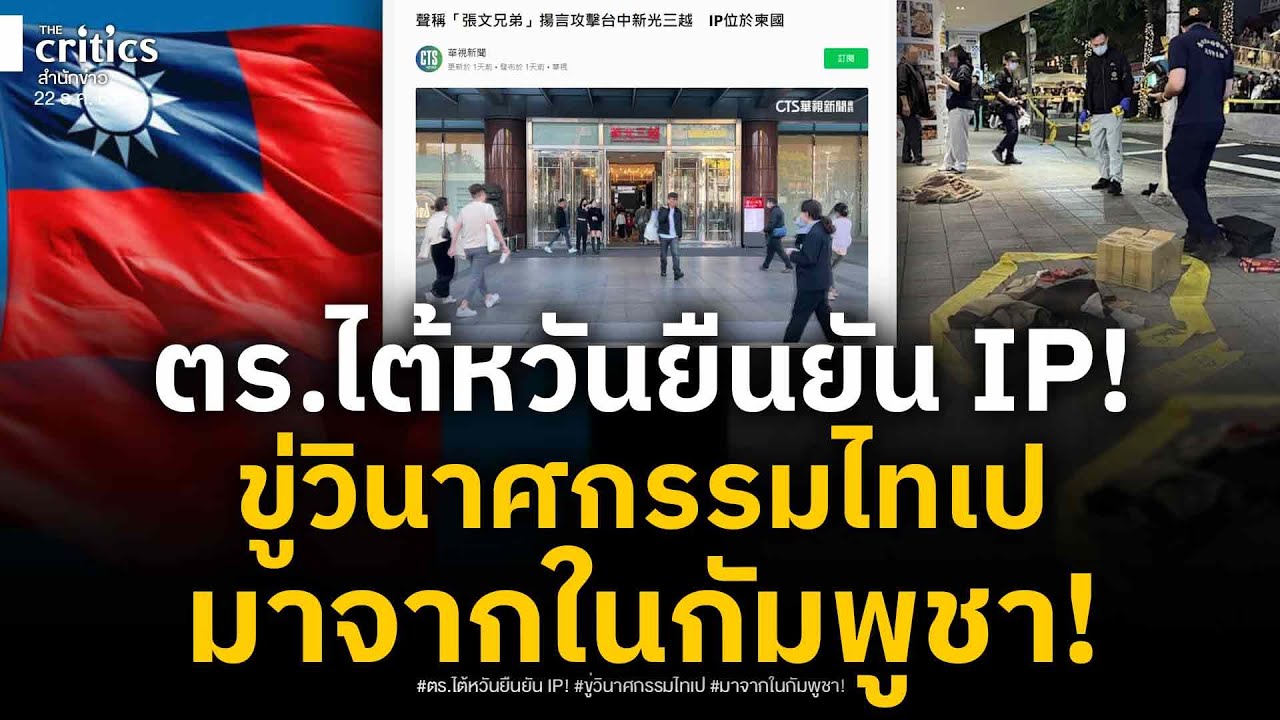 เขมรซวยซ้ำ!ตำรวจไต้หวันแฉ IP ขู่วินาศกรรมมาจากกัมพูชา ตอกย้ำแดนอาชญากรรม