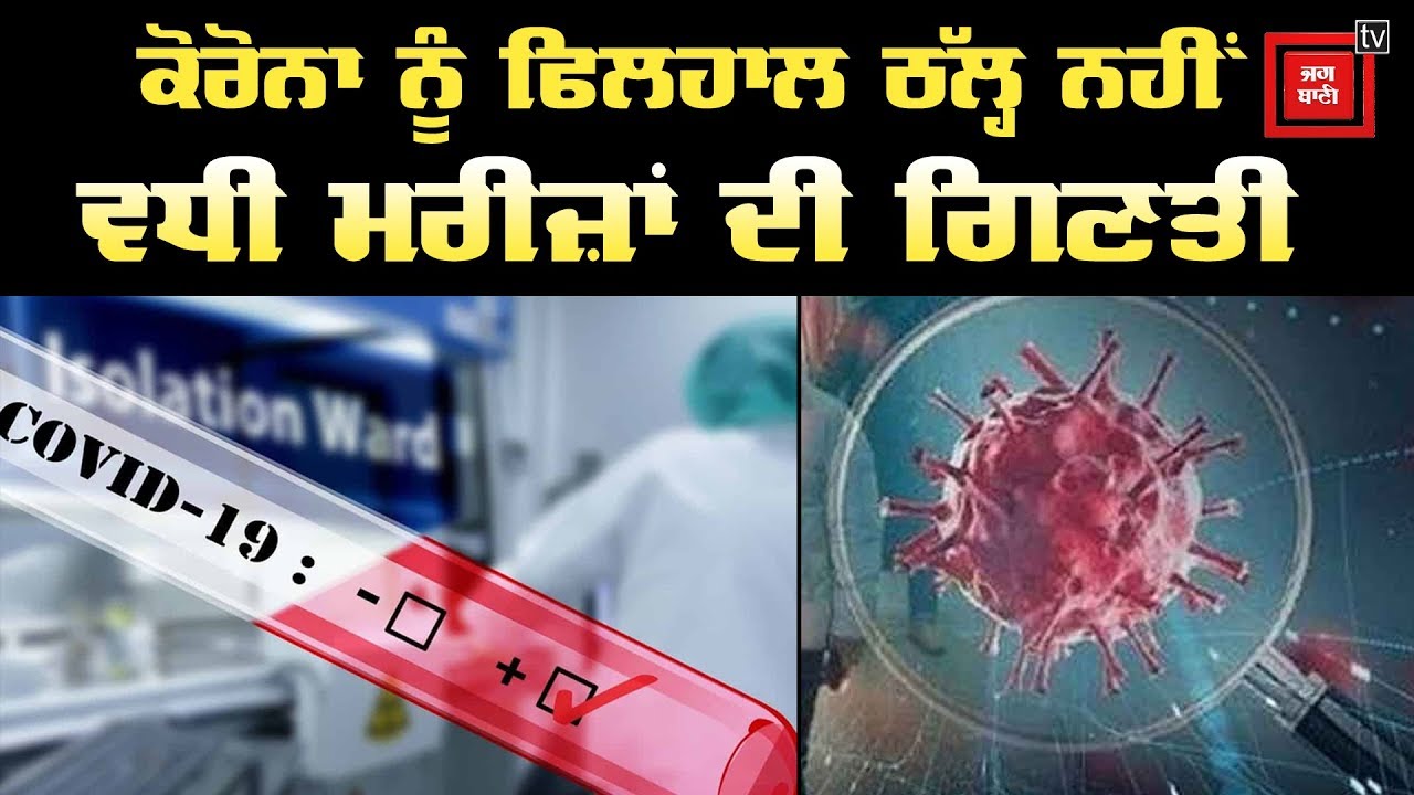 ਮਾਨਸਾ `ਚ ਵਧੇ Corona Patients, 2 ਹੋਰ ਦੀ Report Positive