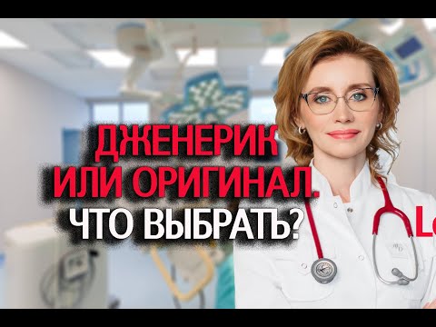 Дженерик или оригинал? Что выбрать? Кардиолог. Москва.