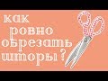 Как ровно и быстро обрезать шторы?