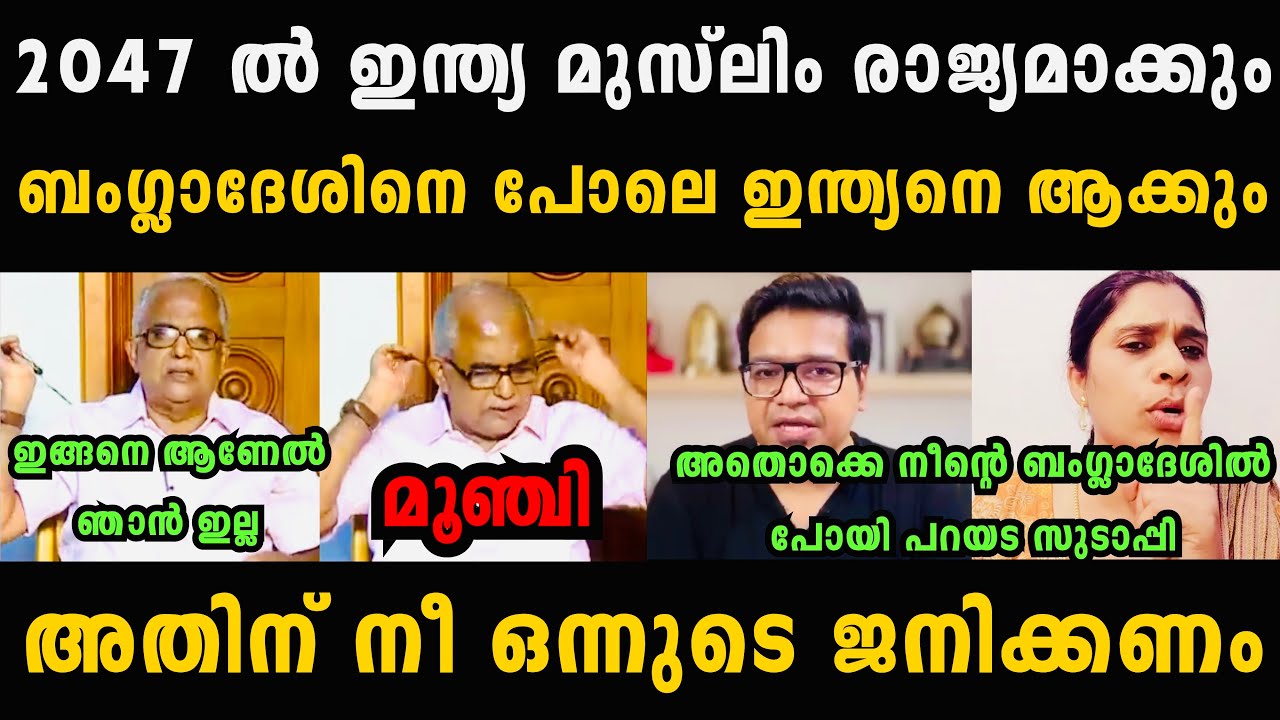 പണിക്കരും ജാമിതാ ടീച്ചറും സുടാപിയെ വലിച്ച് കീറി 🤣🤣 Sreejith Panicker Debate Troll
