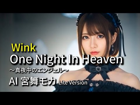 AIが歌う ONE NIGHT IN HEAVEN ～真夜中のエンジェル～ Wink