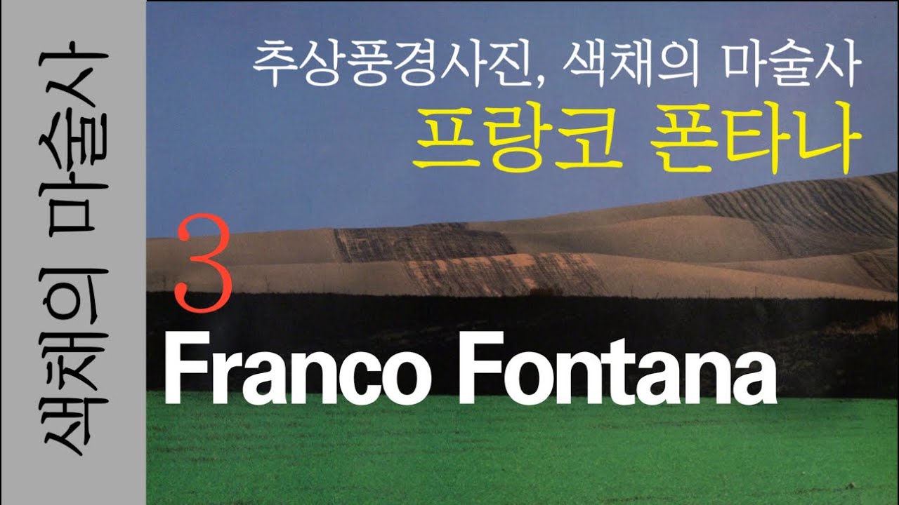 Franco Fontana. 추상사진, 회화적 풍경 사진, 색채의 마술사. 프랑코 폰타나 컬러사진 베스트  Color Photo best works 3