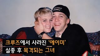[사라진 사람들] 캐라비안 크루즈에서 사라진 ‘에이미’ 그리고 그녀를 목격한 사람들
