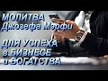 МОЛИТВА ДЖОЗЕФА МЭРФИ ДЛЯ УСПЕШНОГО БИЗНЕСА, ПРОЦВЕТАНИЯ, БОГАТСТВА