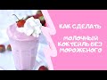 Готовим вместе с детьми молочный коктейль без мороженого #StayHome Десерт за 5 минут (ENG SUBs)