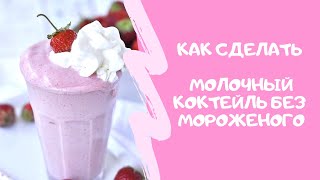 Strawberry MilkShake New Recipe No Ice Cream #StayHome  Cook #WithMe Dessert in 5 Minutes (ENG SUBs)