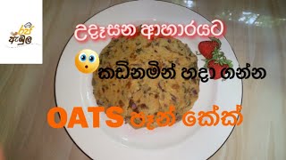 OATS පෑන් කේක් || OATS PANCAKES || EPISODE 20