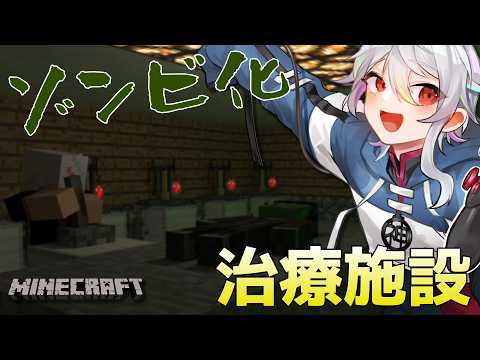 【 Minecraft 】秘密基地にゾンビ化＆治療施設を作る！【 VTuber 】