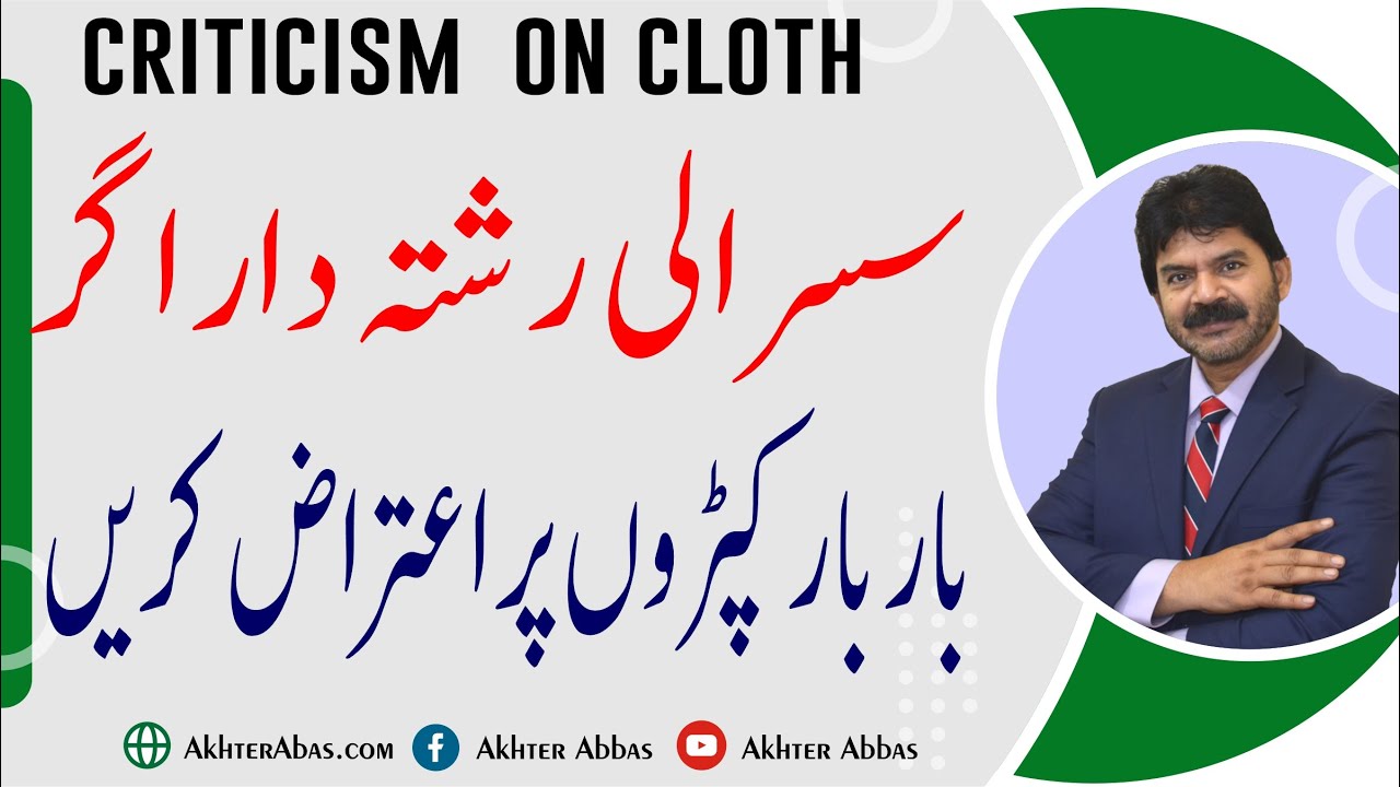 Marriage Tip | How react when your clothes criticism in sasural | Akhter Abbas Videos | Urdu / Hindi