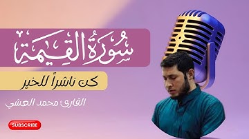 القارئ محمد العشي - سورة القيامة (القرآن الكريم) | quran karim - Surat Al Qiyamah