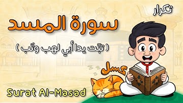 ( تبت يدا أبي لهب وتب )😊 - سورة المسد - بالألوان والرسوم المتحركة للأطفال - Surat Almasad