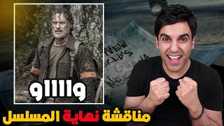 TWD مراجعة الحلقة الأخيرة - الموسم الأخير - الموتى السائرون