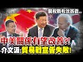 中美關係有望改善? 介文汲爆:貿易戰宣告失敗! | 美避免競爭演變為對抗? 李大中:拜登路線已有微調@中天新聞