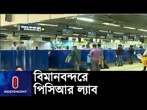 পিসিআর ল্যাব স্থাপনে জায়গা চূড়ান্ত || Airport Pcr Lab