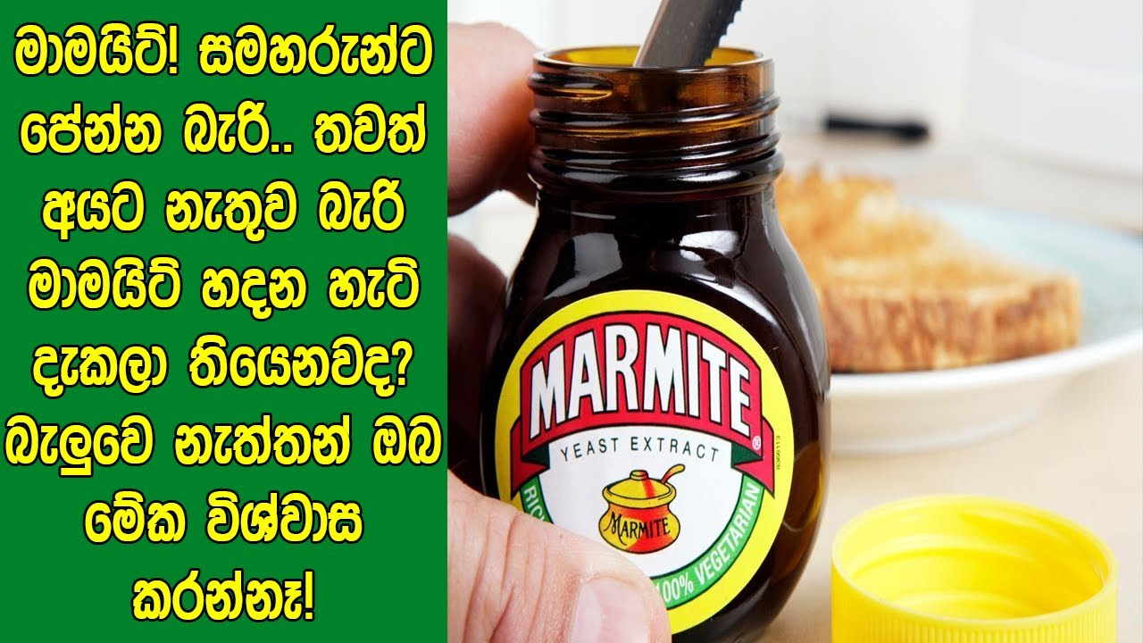 මාමයිට්! සමහරුන්ට පේන්න බැරි.. තවත් අයට නැතුව බැරි මාමයිට් හදන හැටි දැකලා තියෙනවද?