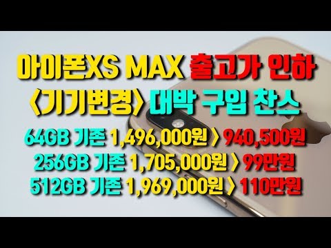 아이폰XS MAX 출고가 인하. SK텔레콤 기기변경 대박 구입 찬스.